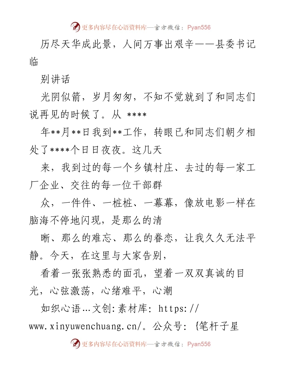 [发言] 告别仪式 - 县委书记临别感言：感恩与祝福.docx_第1页