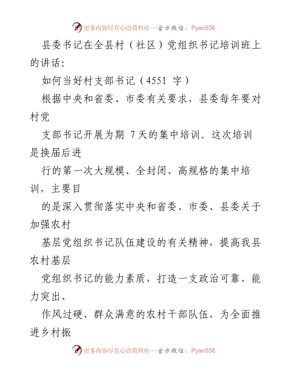 [发言] 培训班 - 如何当好村支部书记.docx_第1页