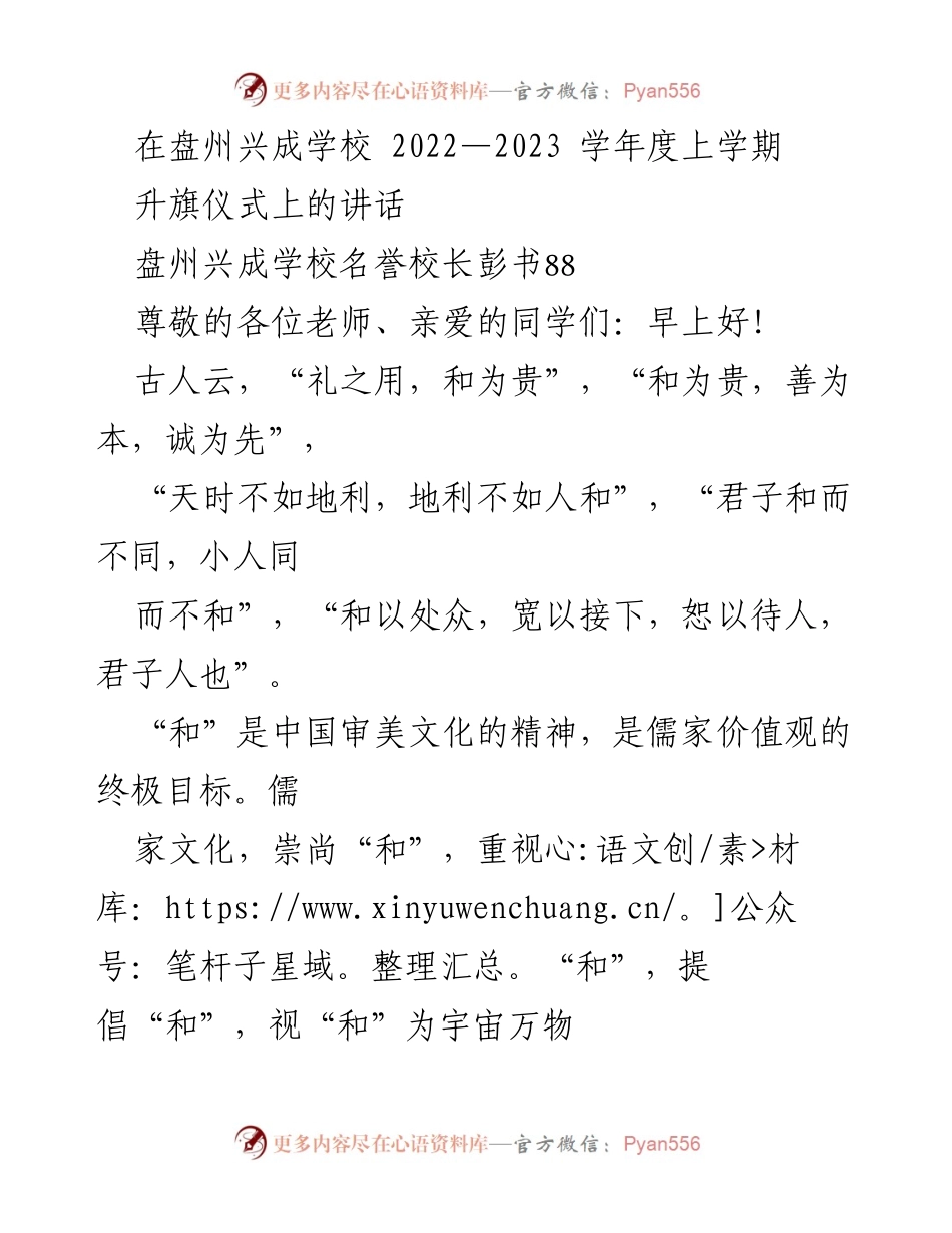 [发言] 升旗仪式 - 和谐文化的价值与意义.docx_第1页