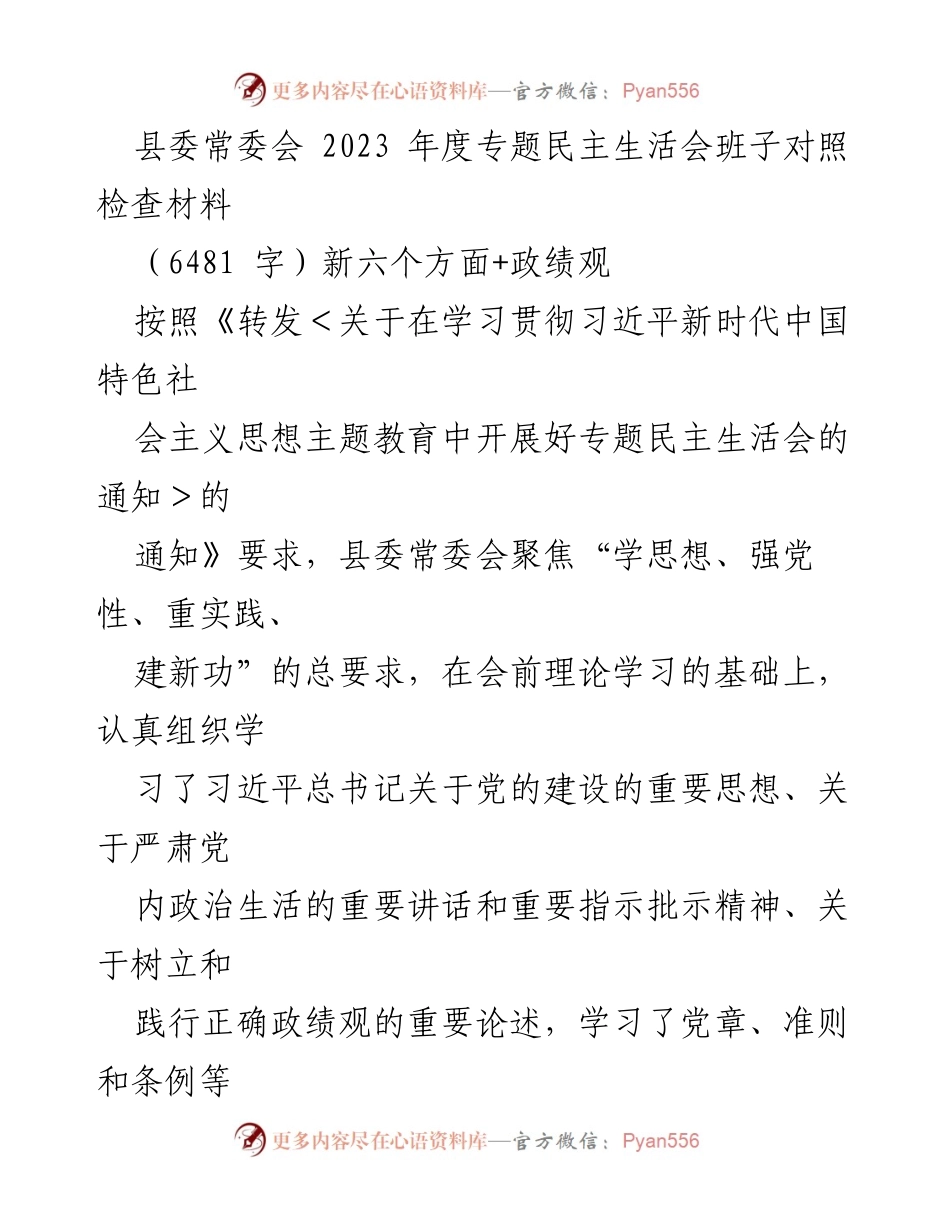 [发言] 县委常委会 - 2023年度专题民主生活会对照检查材料分析.docx_第1页