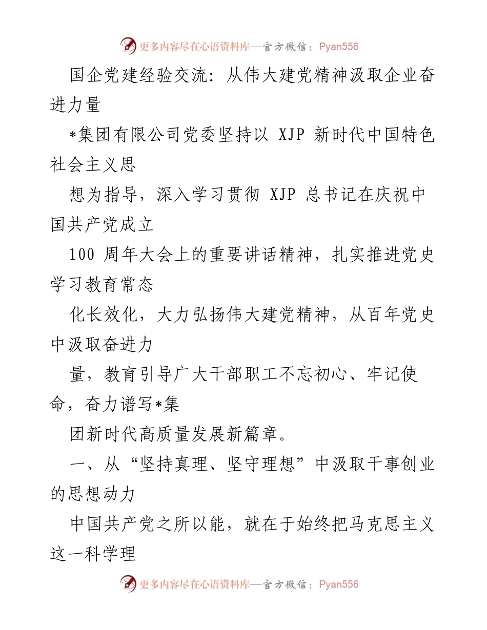 [发言] 国企党建经验交流 - 从伟大建党精神汲取企业奋进力量.docx_第1页