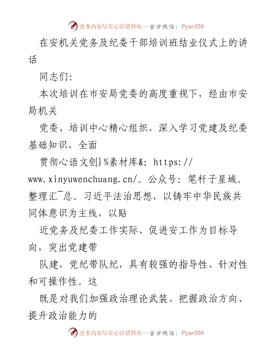 [发言] 培训班结业仪式 - 加强党务与纪委工作，提升政治素质与能力.docx_第1页