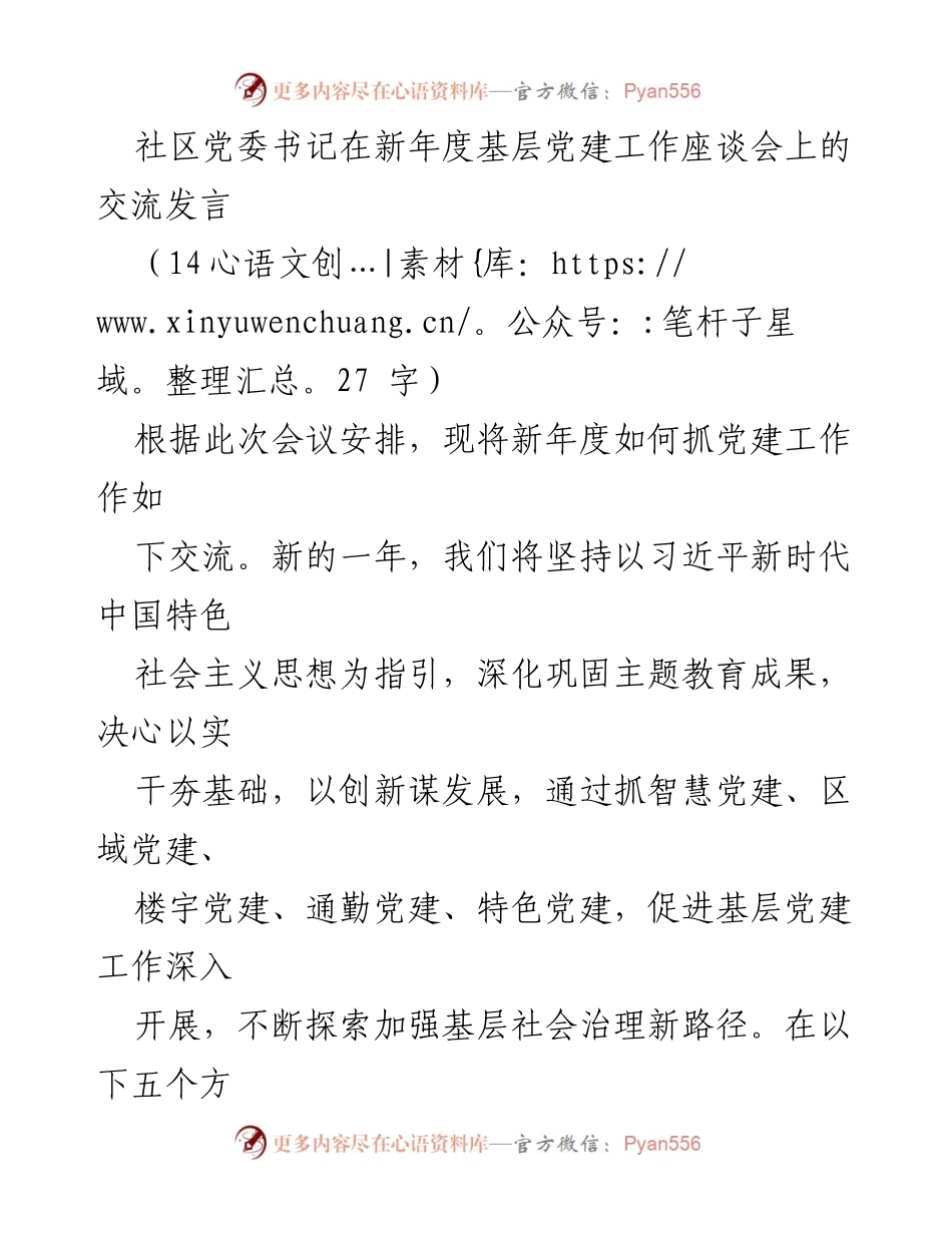 [发言] 基层党建工作座谈会 - 新年度基层党建工作创新与实践交流.docx_第1页
