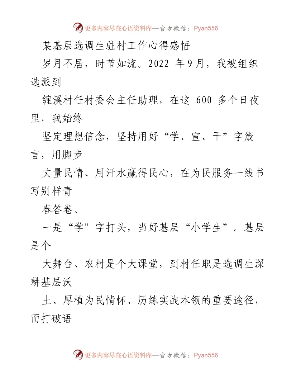 [发言] 基层选调生驻村工作总结 - 坚守初心，服务基层：选调生的驻村工作心得.docx_第1页
