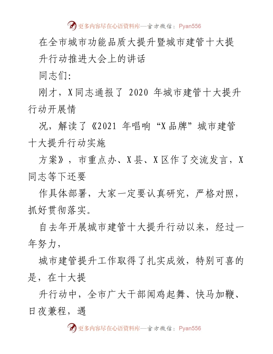 [发言] 城市建设大会 - 全市城市建管提升行动推进大会讲话.docx_第1页