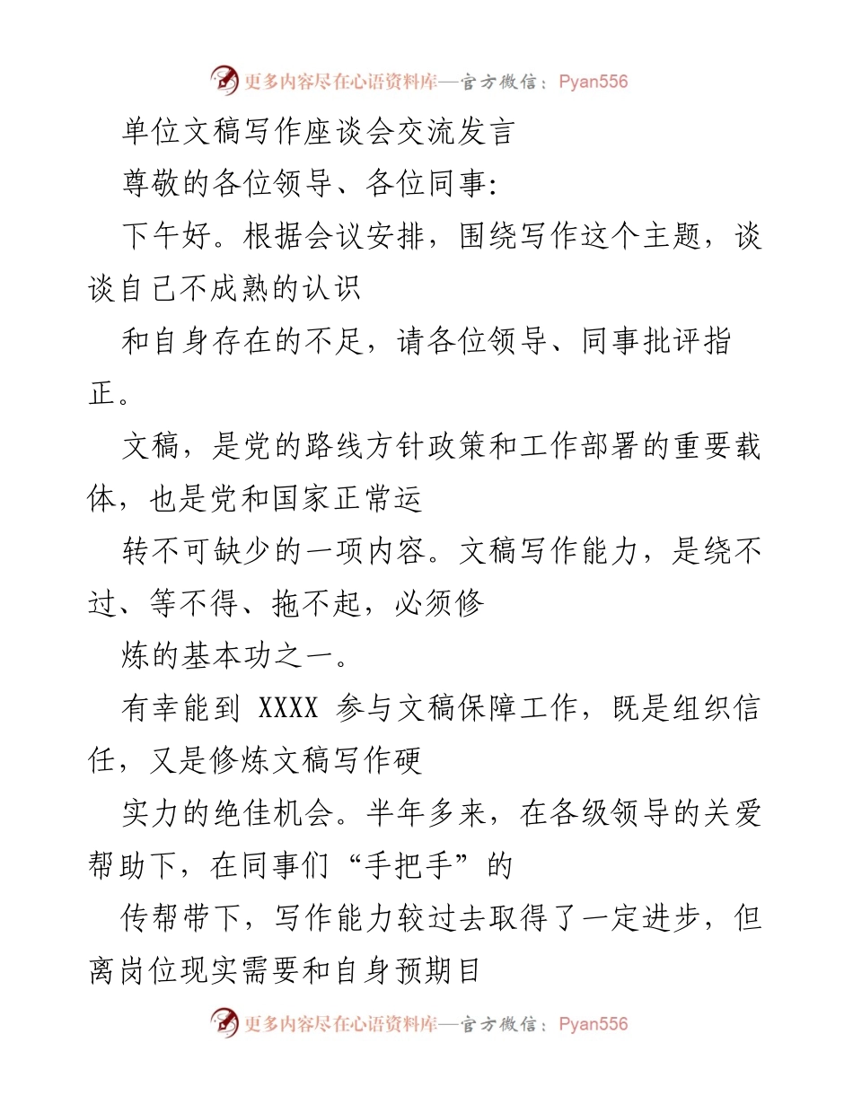 [发言] 单位文稿写作座谈会 - 提升文稿写作能力的思考与努力.docx_第1页