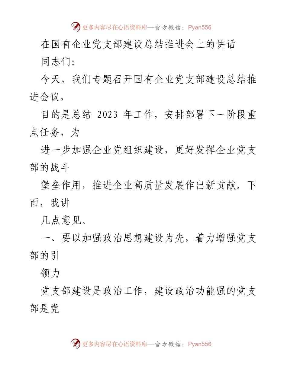 [发言] 国有企业党支部建设总结推进会 - 加强政治思想建设，提升党支部组织力推动企业高质量发展.docx_第1页