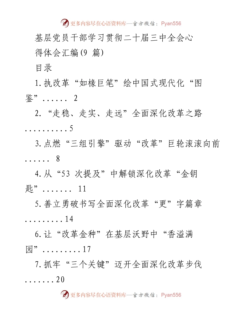 [发言] 基层党员干部学习贯彻二十届三中全会 - 深化改革，绘制中国式现代化蓝图.docx_第1页