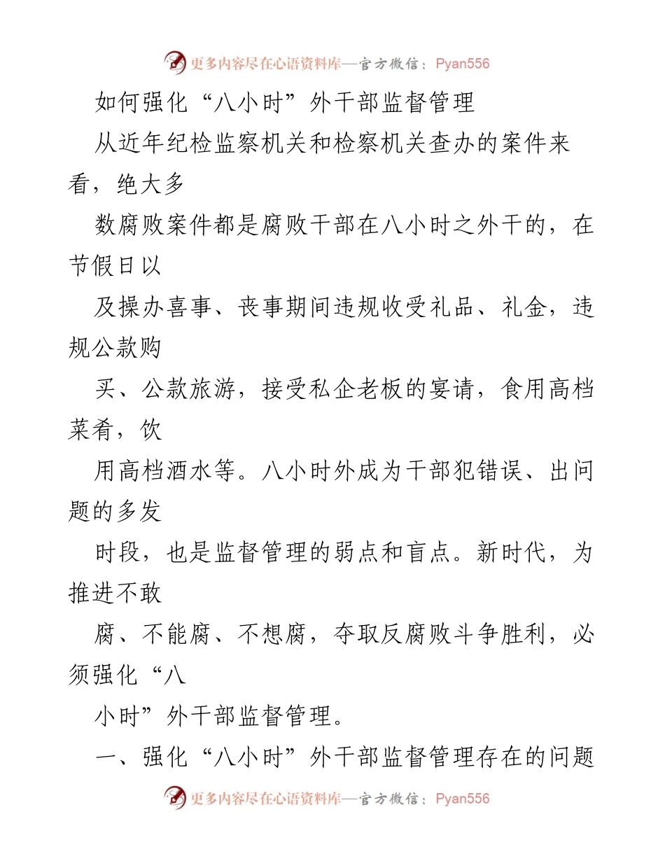 [发言] 反腐倡廉工作会议 - 强化“八小时”外干部监督管理的重要性与对策.docx_第1页