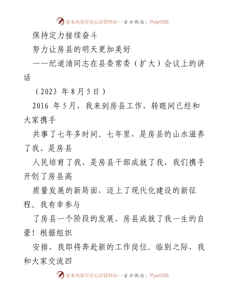[发言] 县委常委（扩大）会议 - 坚持定力，奋力开创房县高质量发展新局面.docx_第1页