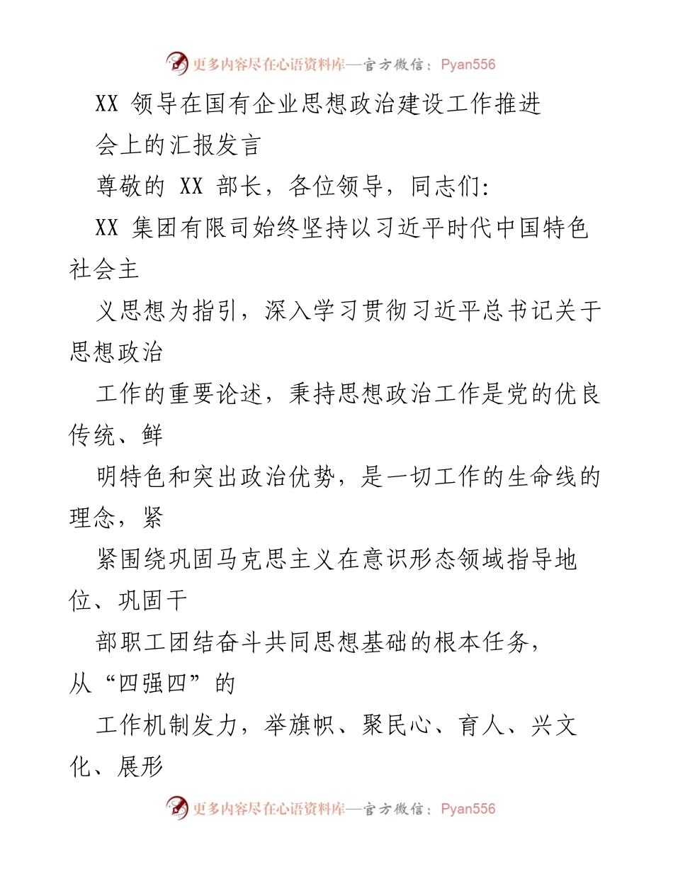 [发言] 国有企业思想政治建设工作推进会 - 强化思想政治工作，推动国有企业高质量发展.docx_第1页
