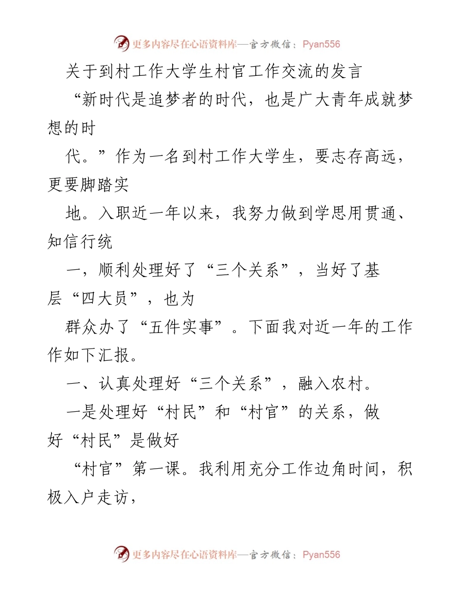 [发言] 大学生村官工作交流会 - 大学生村官的成长与服务实践分享.docx_第1页