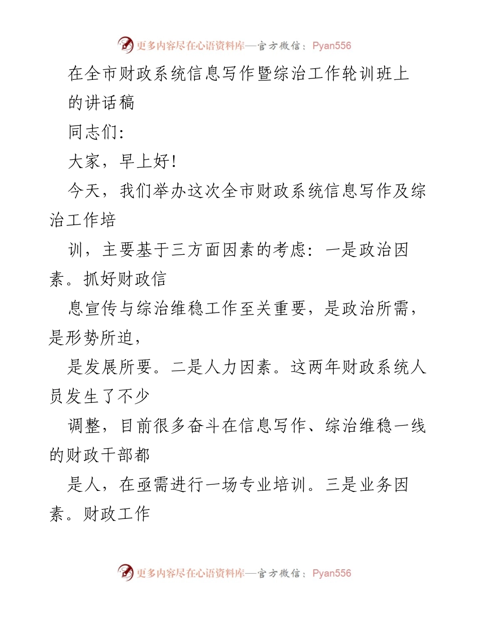 [发言] 培训班 - 加强财政系统信息写作与综治工作的重要性.docx_第1页