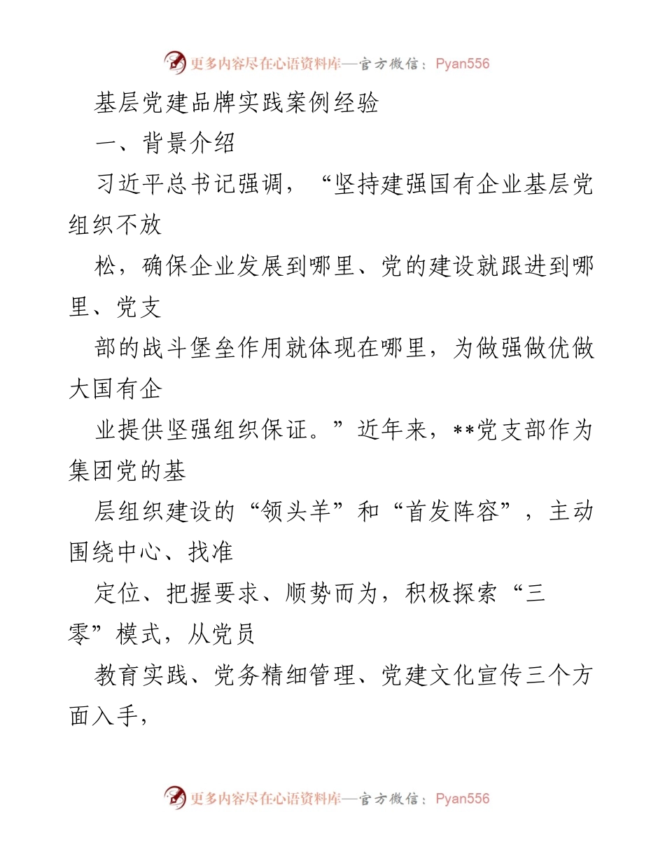 [发言] 基层党建工作会议 - 基层党建品牌实践案例经验分享.docx_第1页
