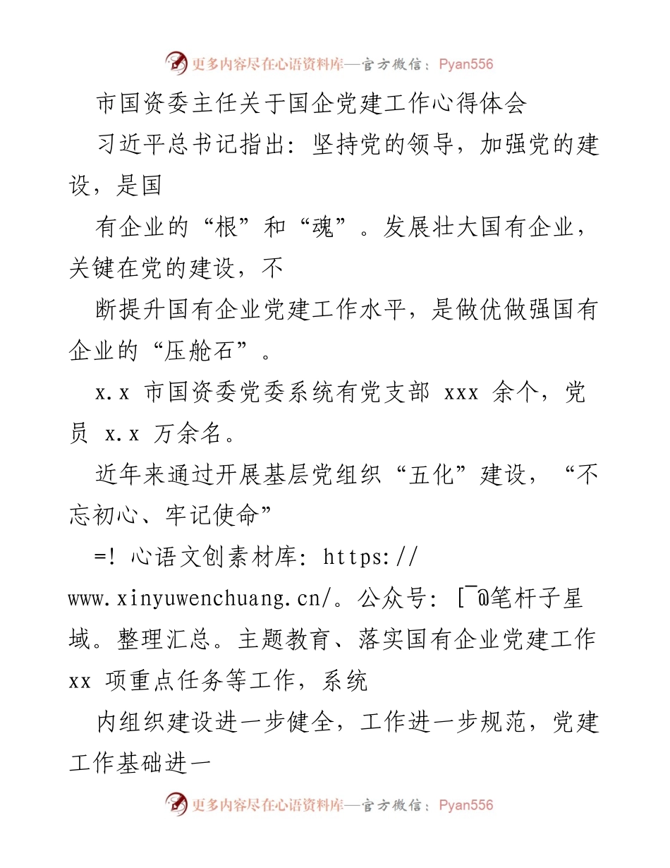 [发言] 国企党建工作会议 - 国企党建工作的心得与实践探索.docx_第1页