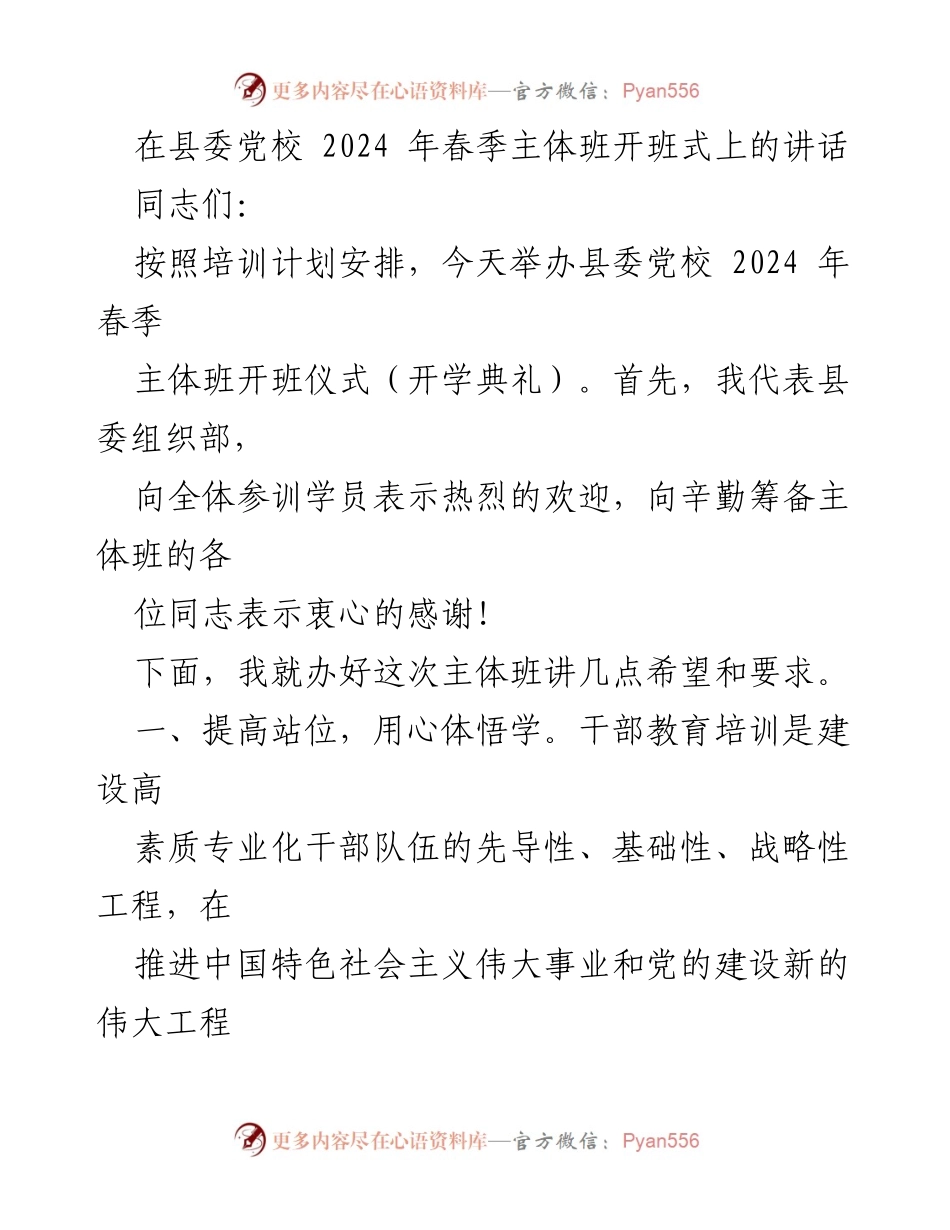 [发言] 县委党校开班式 - 加强干部教育培训，奋力推动新时代发展.docx_第1页