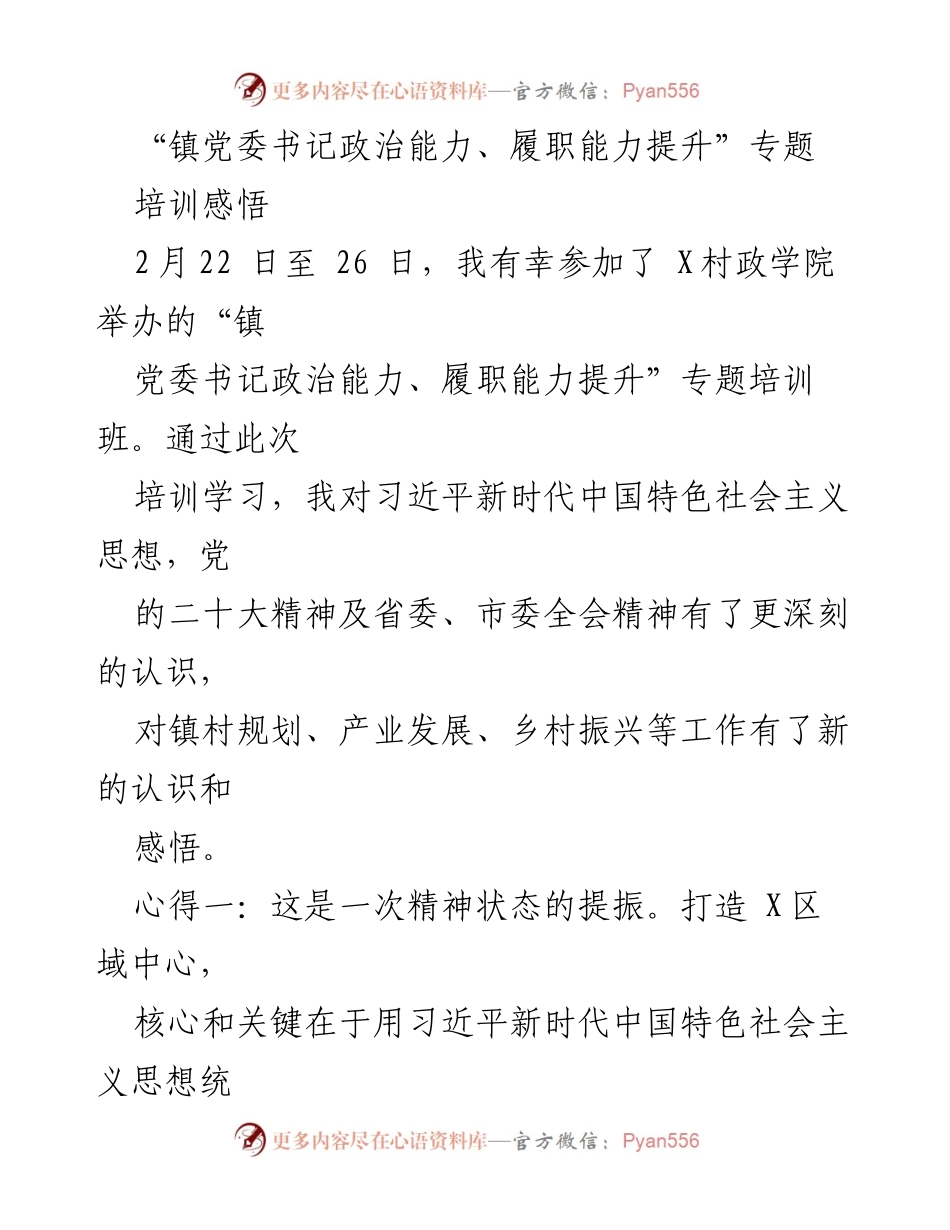 [发言] 培训总结 - 提升政治与履职能力的培训心得分享.docx_第1页