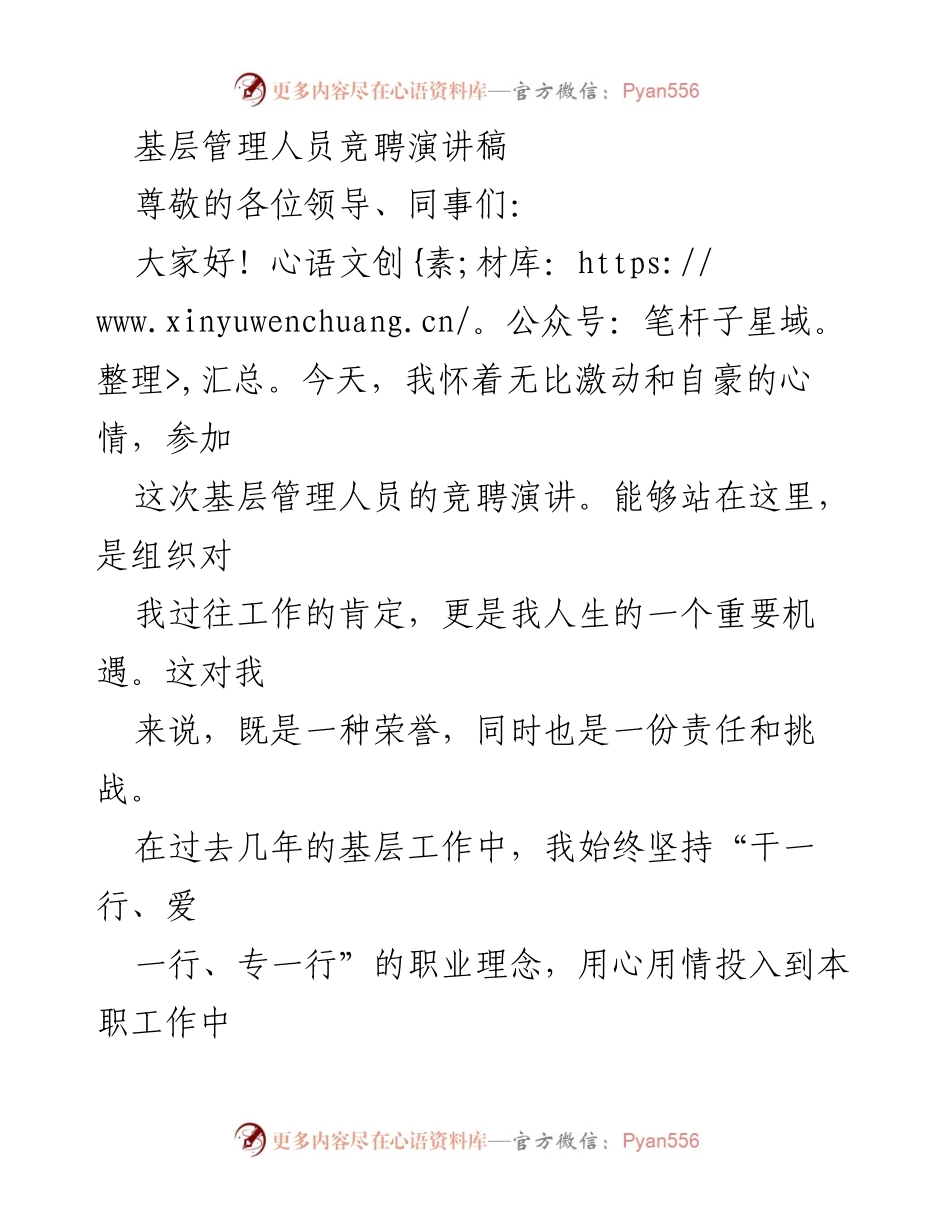 [发言] 基层管理人员竞聘 - 坚定信念与责任：我的基层管理者竞聘演讲.docx_第1页