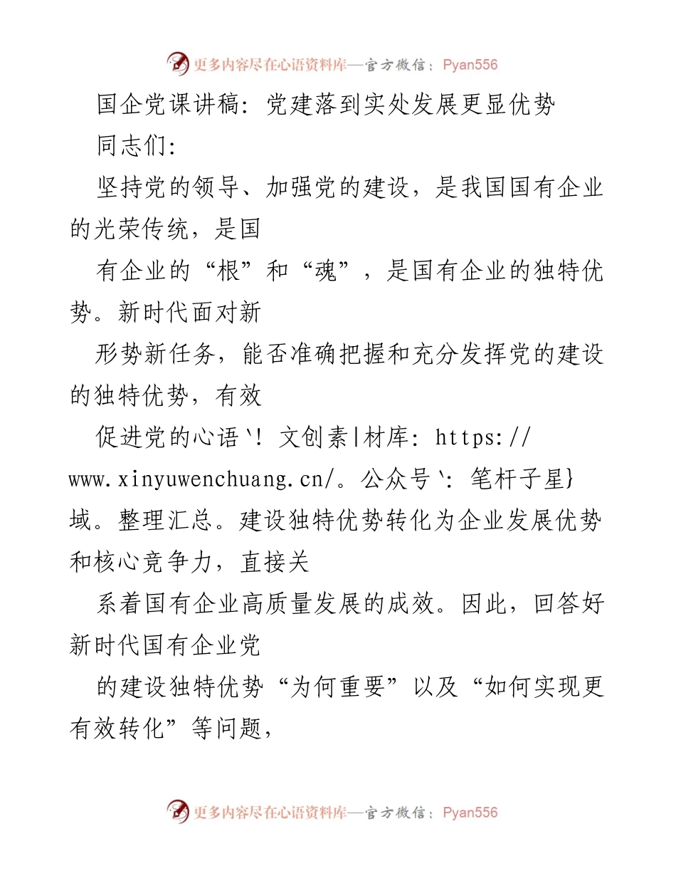 [发言] 国企党课 - 党建引领国企高质量发展的重要性与实践路径.docx_第1页