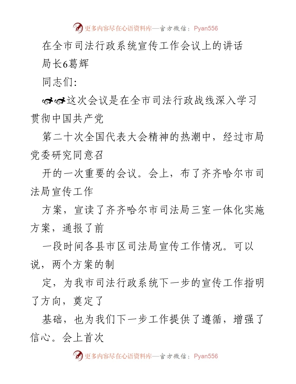 [发言] 司法行政系统宣传工作会议 - 加强宣传工作，提升司法行政形象.docx_第1页