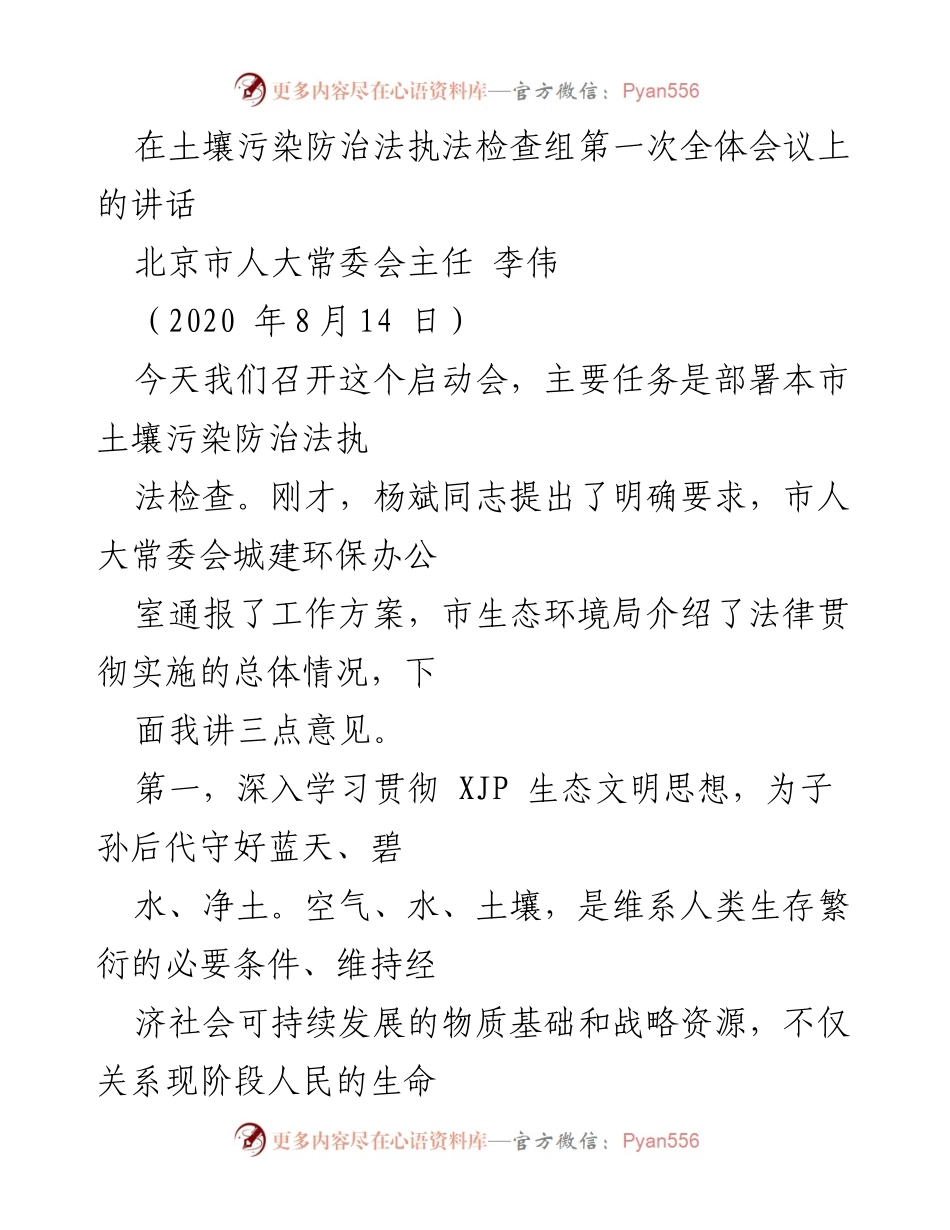 [发言] 土壤污染防治法执法检查组第一次全体会议 - 深入贯彻生态文明思想，确保土壤污染防治法有效实施.docx_第1页