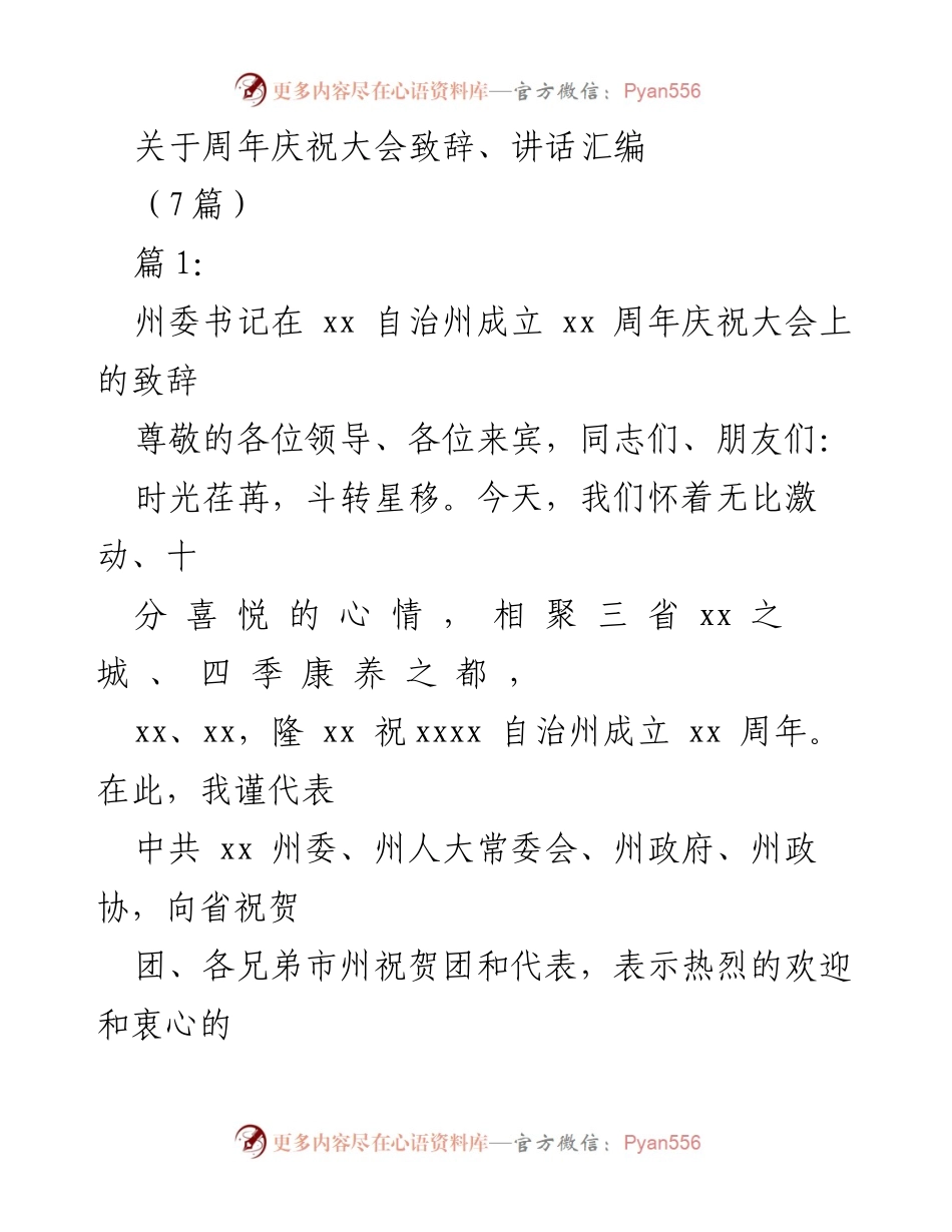 [发言] 周年庆祝大会 - 自治州成立xx周年庆祝大会致辞汇编.docx_第1页