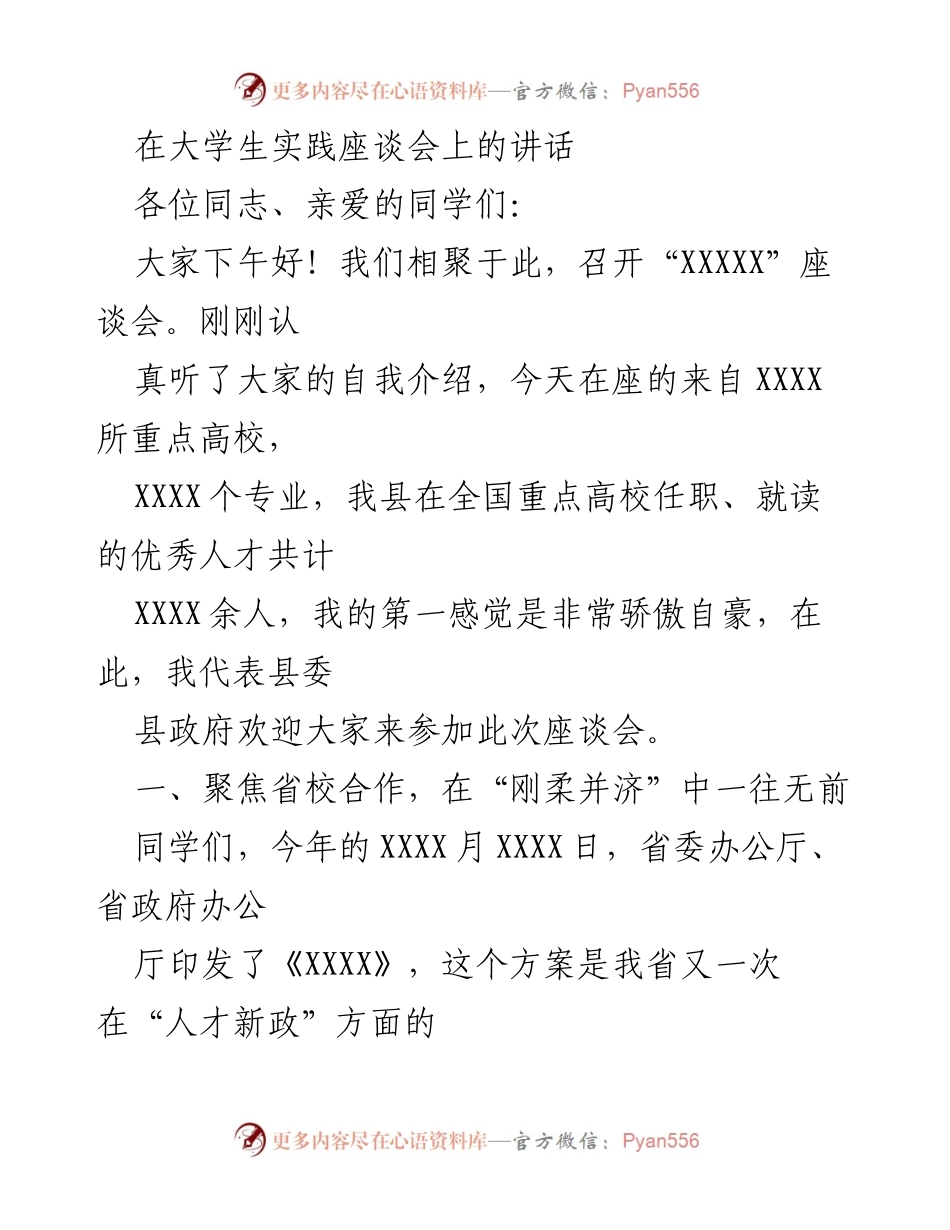 [发言] 大学生实践座谈会 - 推动省校合作，共创人才新局面.docx_第1页