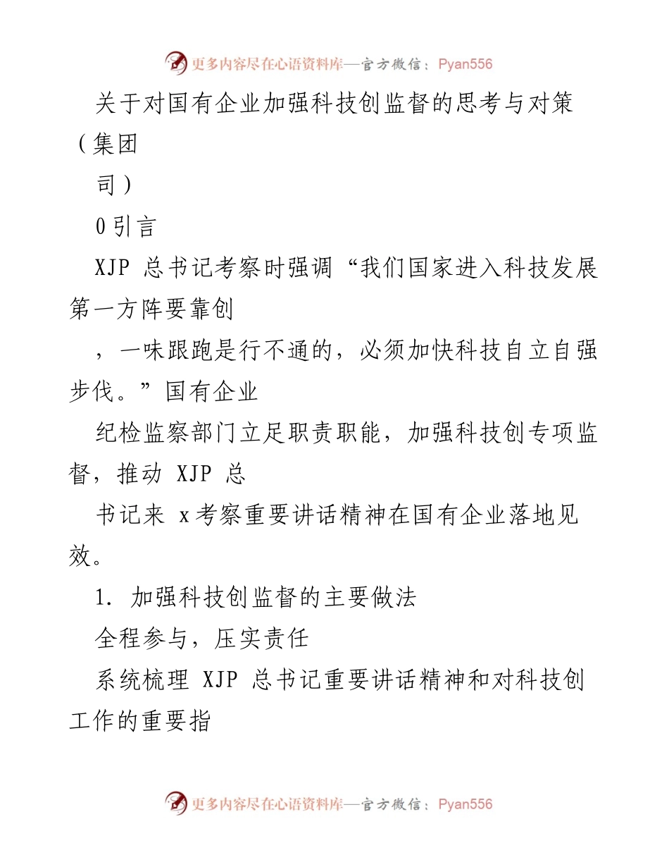 [发言] 国有企业科技创新监督会议 - 加强科技创新监督，推动国有企业自立自强.docx_第1页