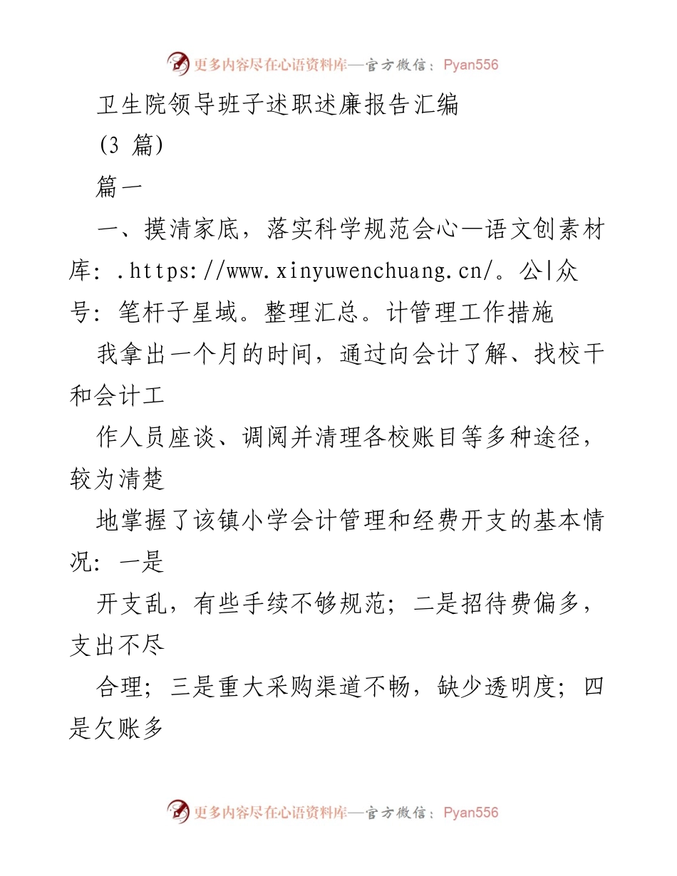 [发言] 卫生院领导班子述职 - 科学规范会计管理与教育现代化推进总结.docx_第1页