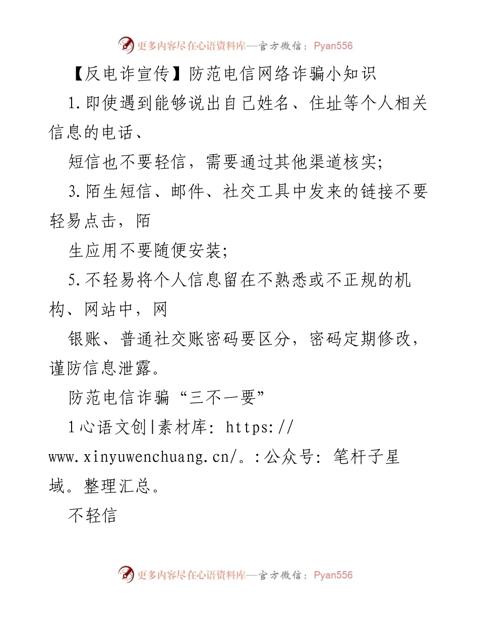 [发言] 反电诈宣传活动 - 防范电信网络诈骗小知识与应对策略.docx_第1页