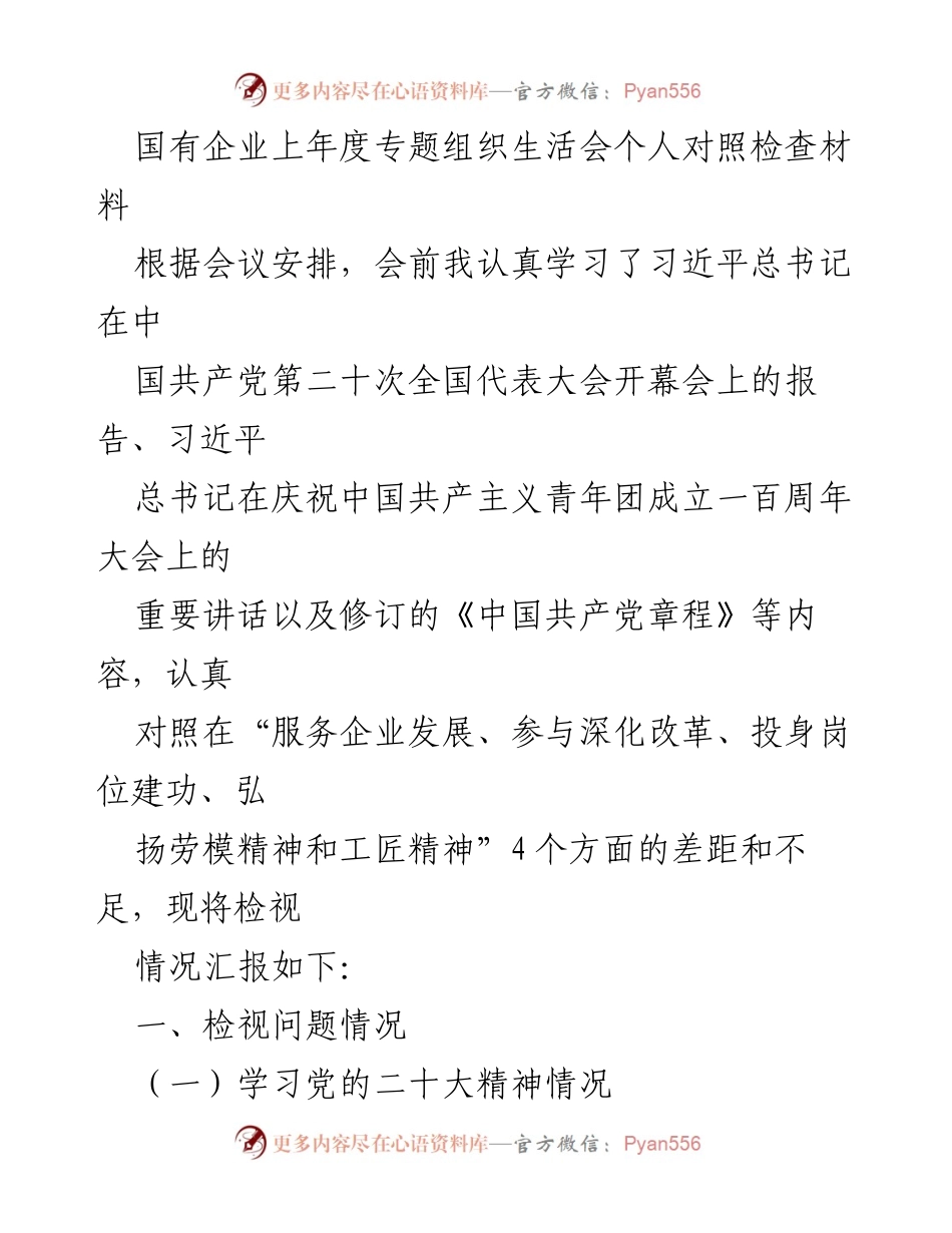 [发言] 国有企业专题组织生活会 - 深刻领悟党的精神，推动高质量发展.docx_第1页
