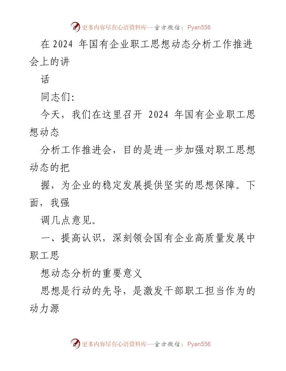 [发言] 国有企业职工思想动态分析工作推进会 - 加强职工思想动态分析，促进国有企业高质量发展.docx_第1页