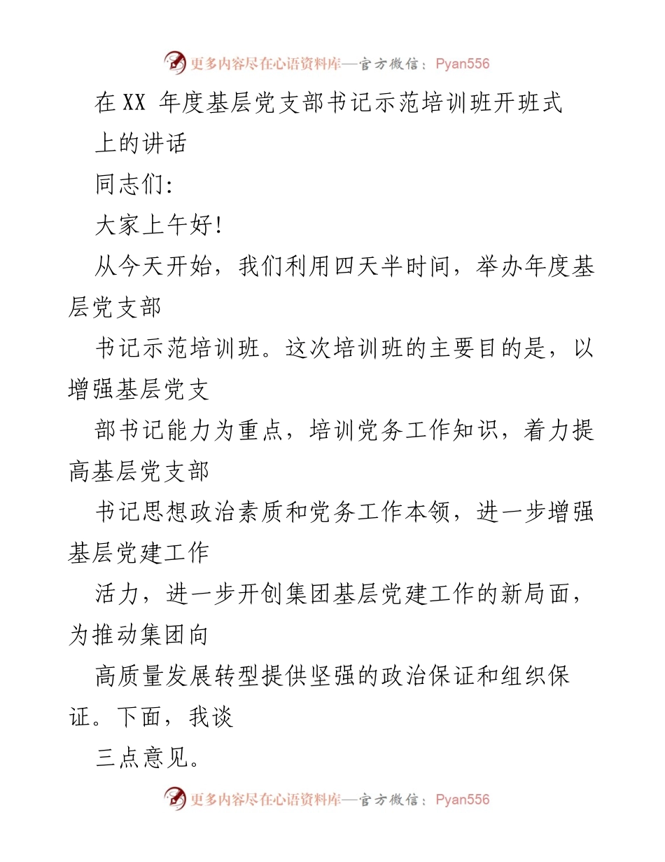 [发言] 基层党支部书记示范培训班开班式 - 加强基层党建工作，提升党支部书记能力.docx_第1页
