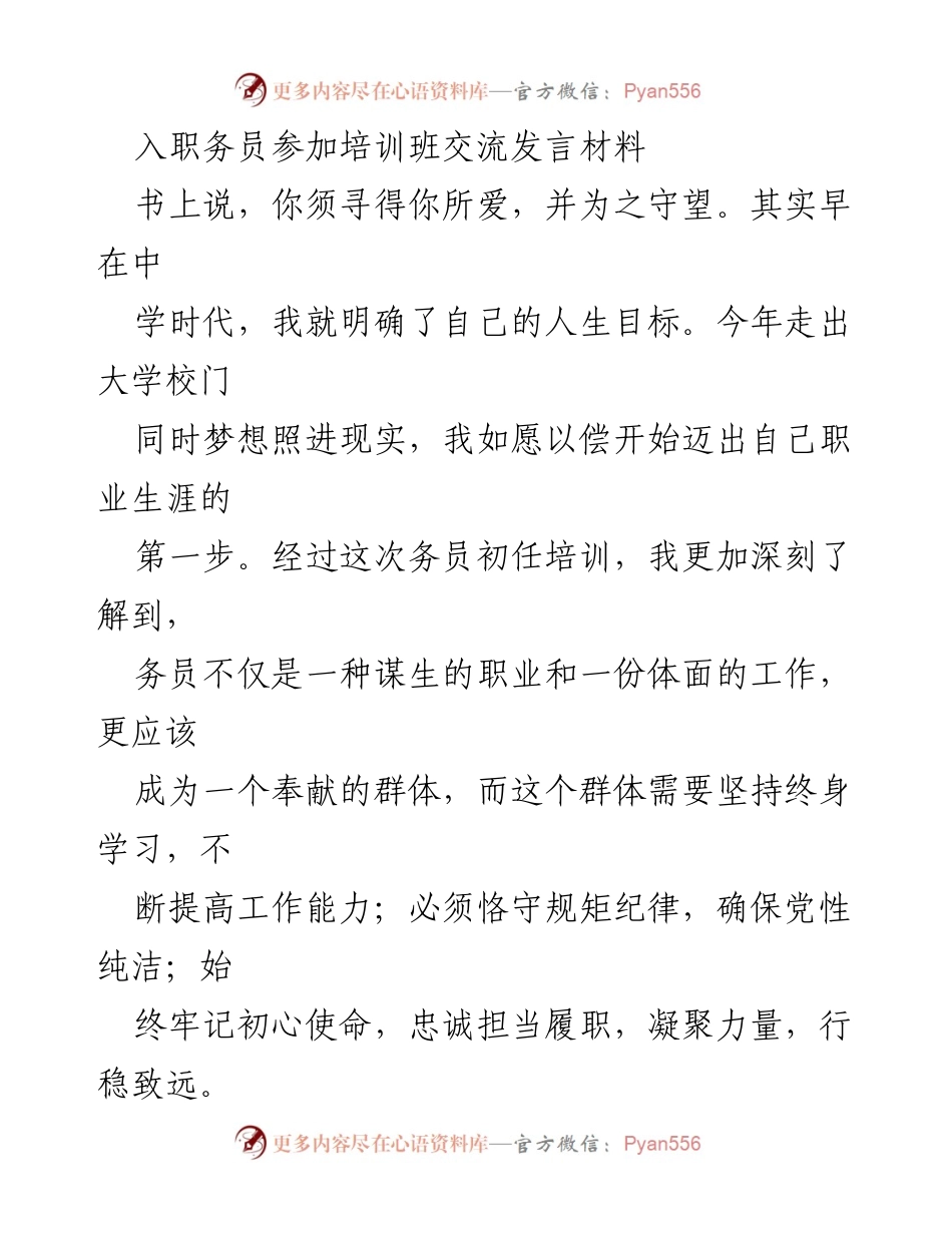 [发言] 培训班 - 务员初任培训交流发言材料.docx_第1页
