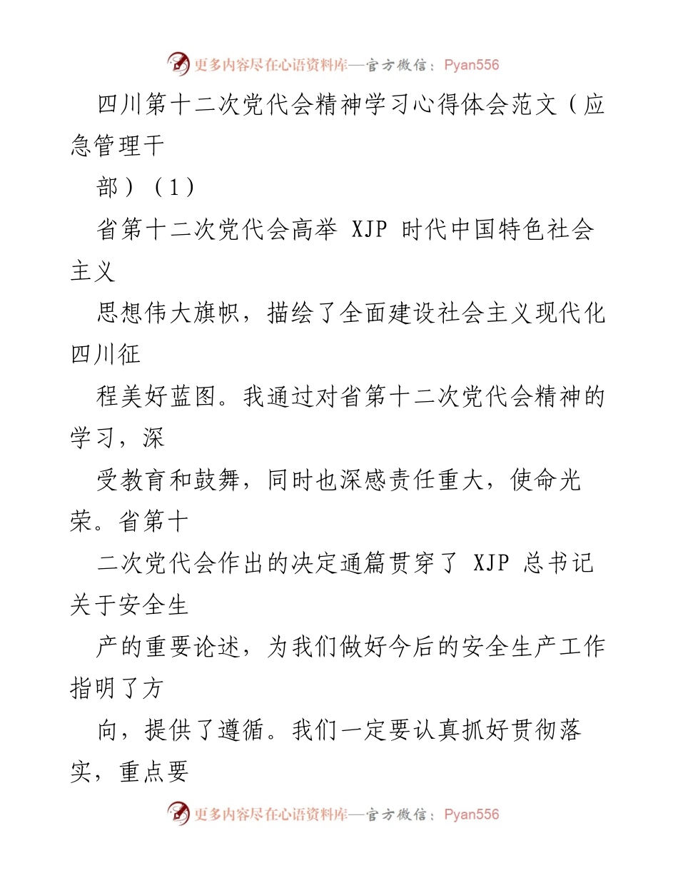 [发言] 四川第十二次党代会精神学习 - 应急管理工作者的责任与使命.docx_第1页