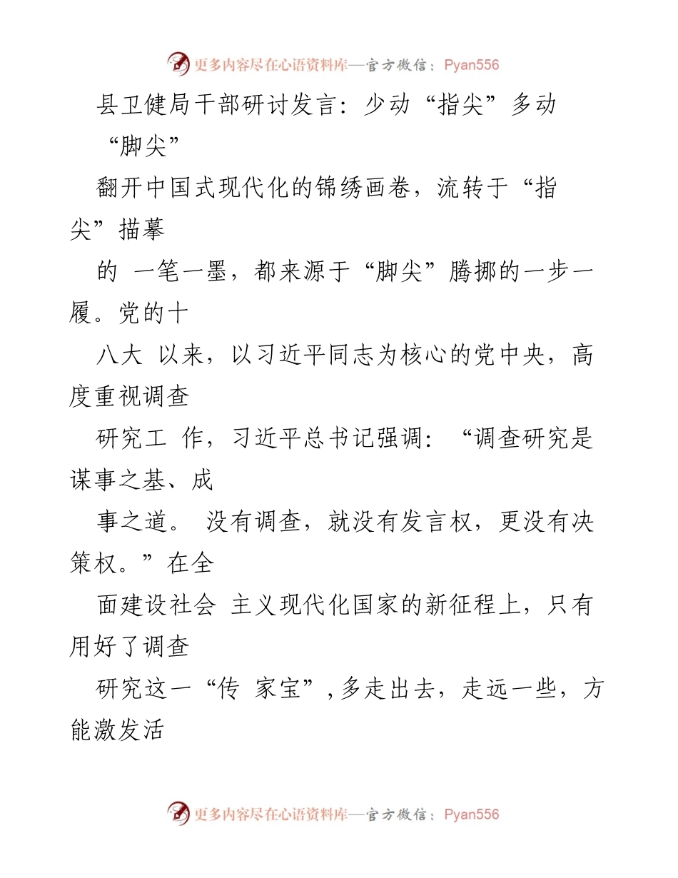 [发言] 县卫健局干部研讨 - 深入调研，倾听民声：迈向中国式现代化的脚步.docx_第1页