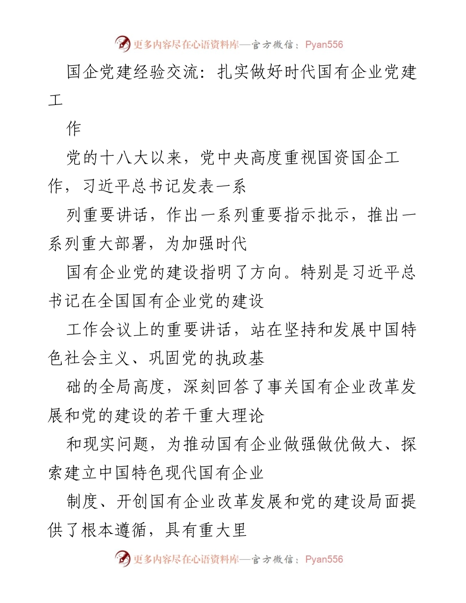 [发言] 国企党建经验交流会 - 扎实推进新时代国有企业党的建设.docx_第1页