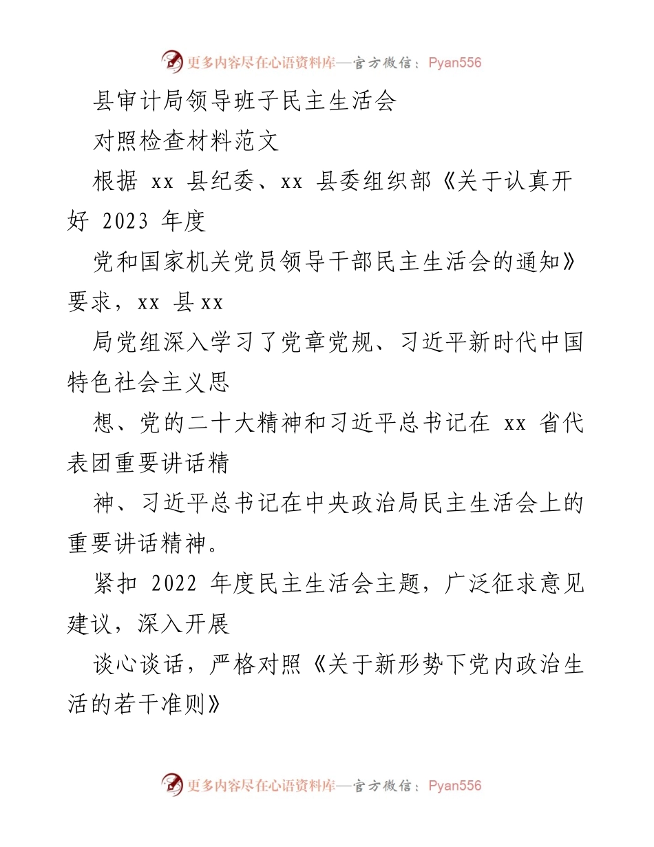 [发言] 县审计局 - 2023年度民主生活会对照检查材料总结.docx_第1页