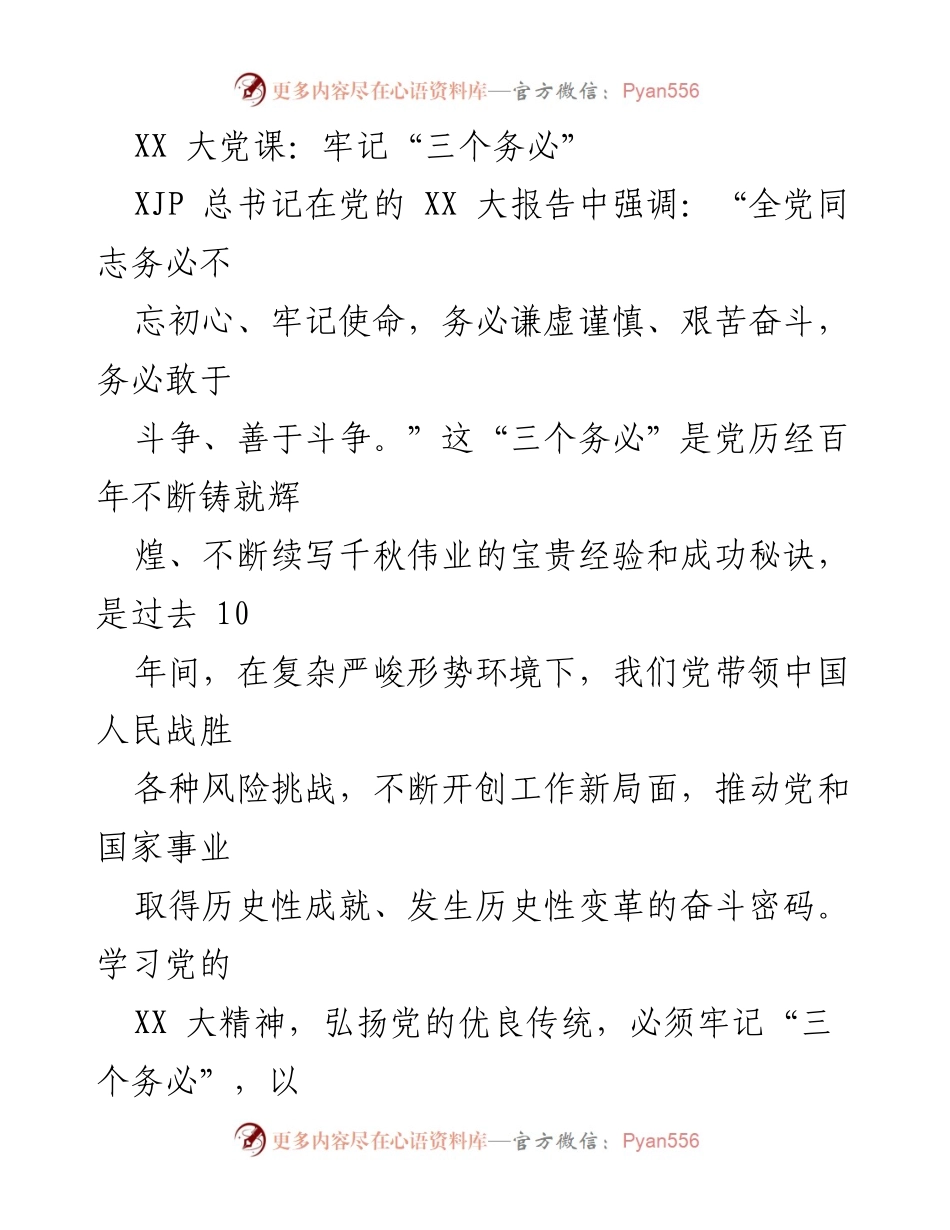 [发言] 大党课 - 牢记“三个务必”，坚定理想信念，勇于迎接挑战.docx_第1页