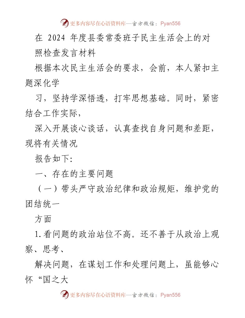 [发言] 县委常委班子民主生活会 - 2024年度民主生活会对照检查发言材料.docx_第1页