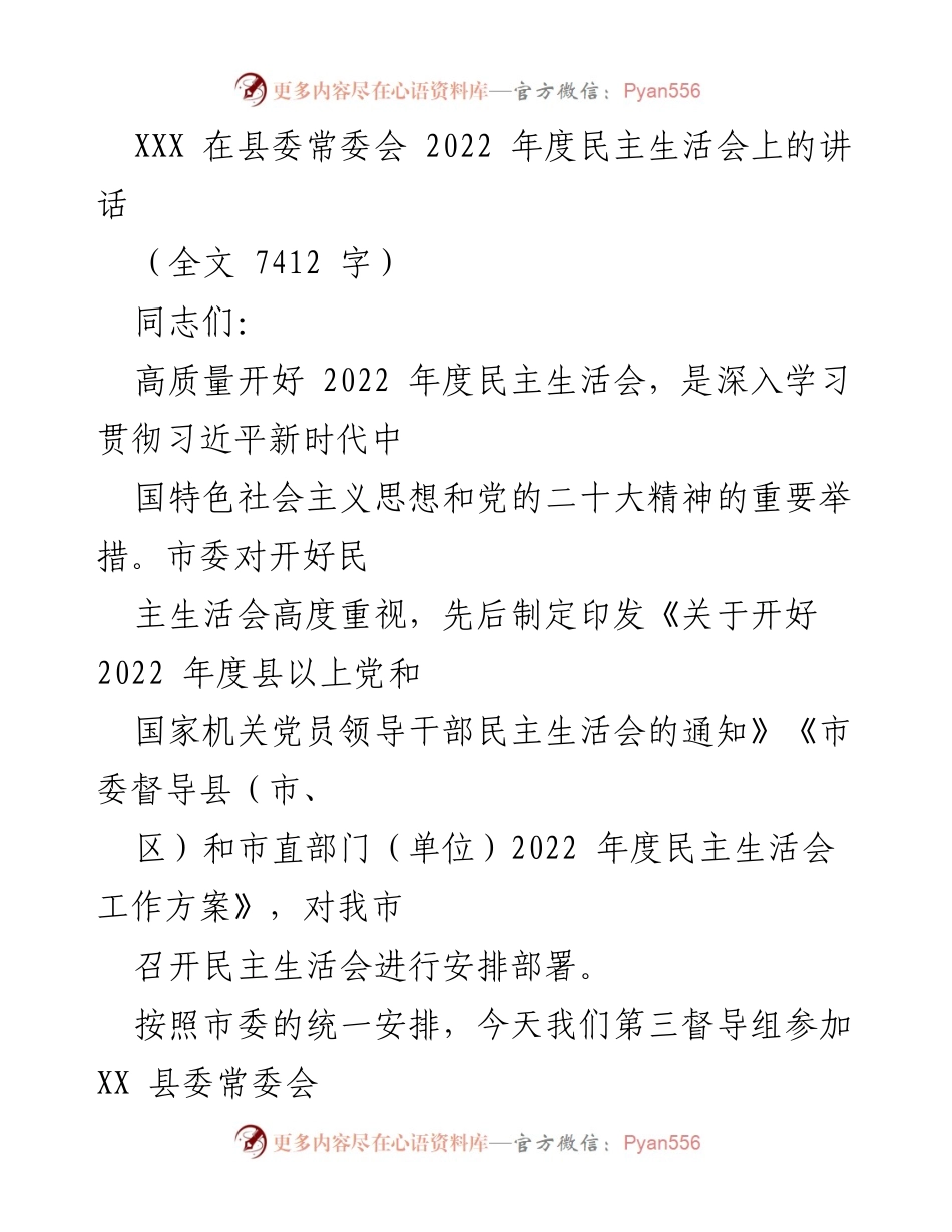 [发言] 县委常委会 - 高质量开好2022年度民主生活会的重要性与成效分析.docx_第1页