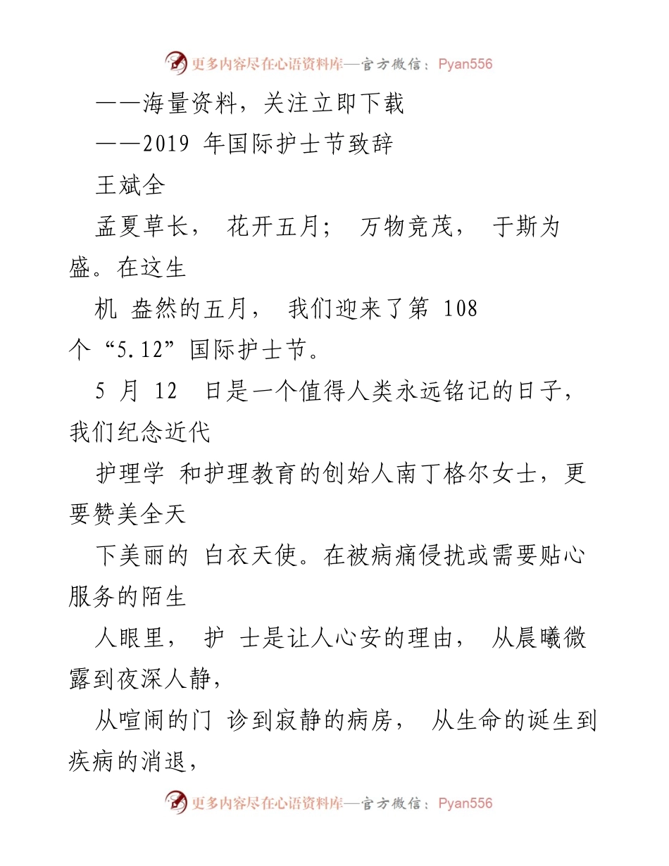 [发言] 国际护士节 - 护士：引领之声，人人享有健康.docx_第1页