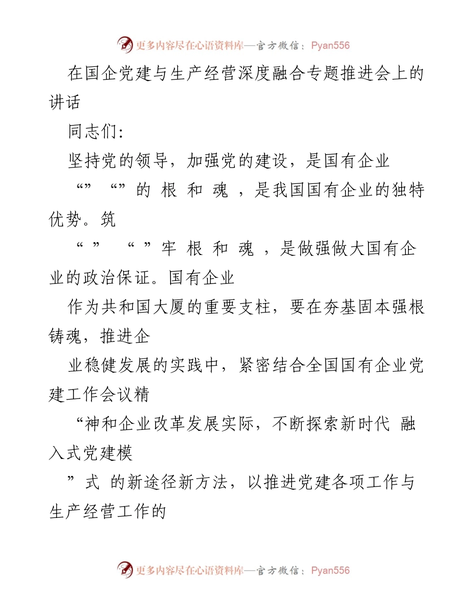 [发言] 国企党建与生产经营深度融合专题推进会 - 加强党的建设，推动国企高质量发展.docx_第1页