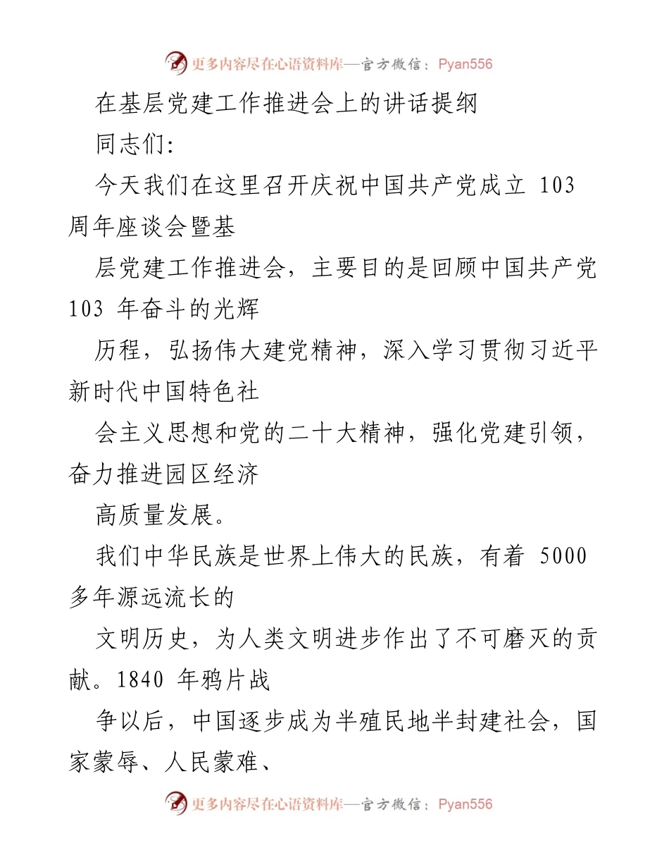 [发言] 基层党建工作推进会 - 庆祝中国共产党成立103周年与推进基层党建工作的重要讲话.docx_第1页
