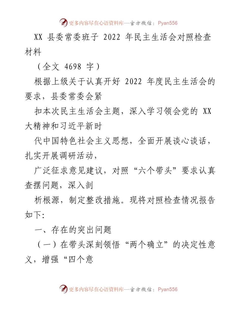 [发言] 县委常委班子 - 2022 年度民主生活会对照检查报告_1.docx_第1页