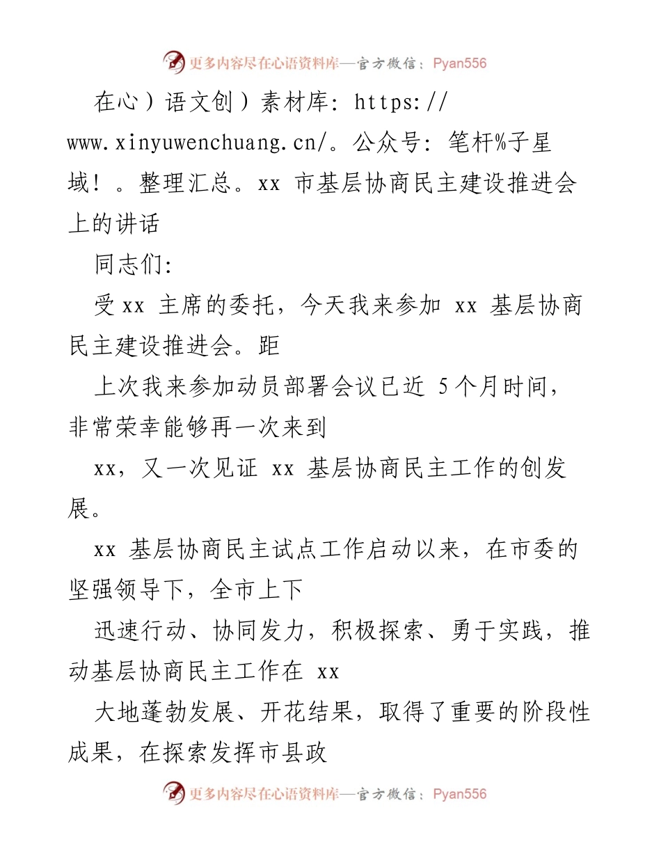 [发言] 基层协商民主建设推进会 - 推动xx市基层协商民主工作的阶段性成果与未来展望.docx_第1页
