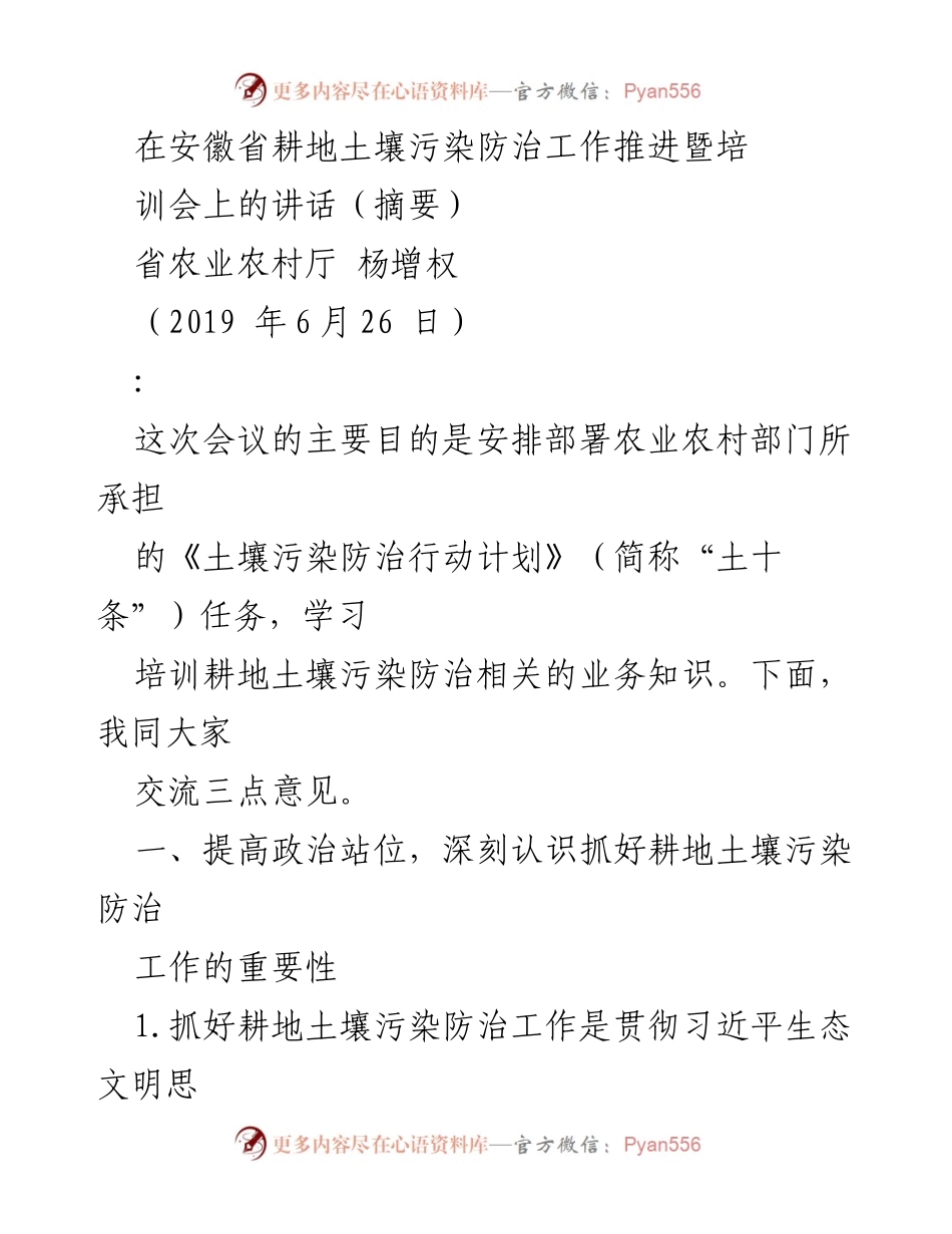 [发言] 培训会 - 加强耕地土壤污染防治工作的必要性与措施.docx_第1页