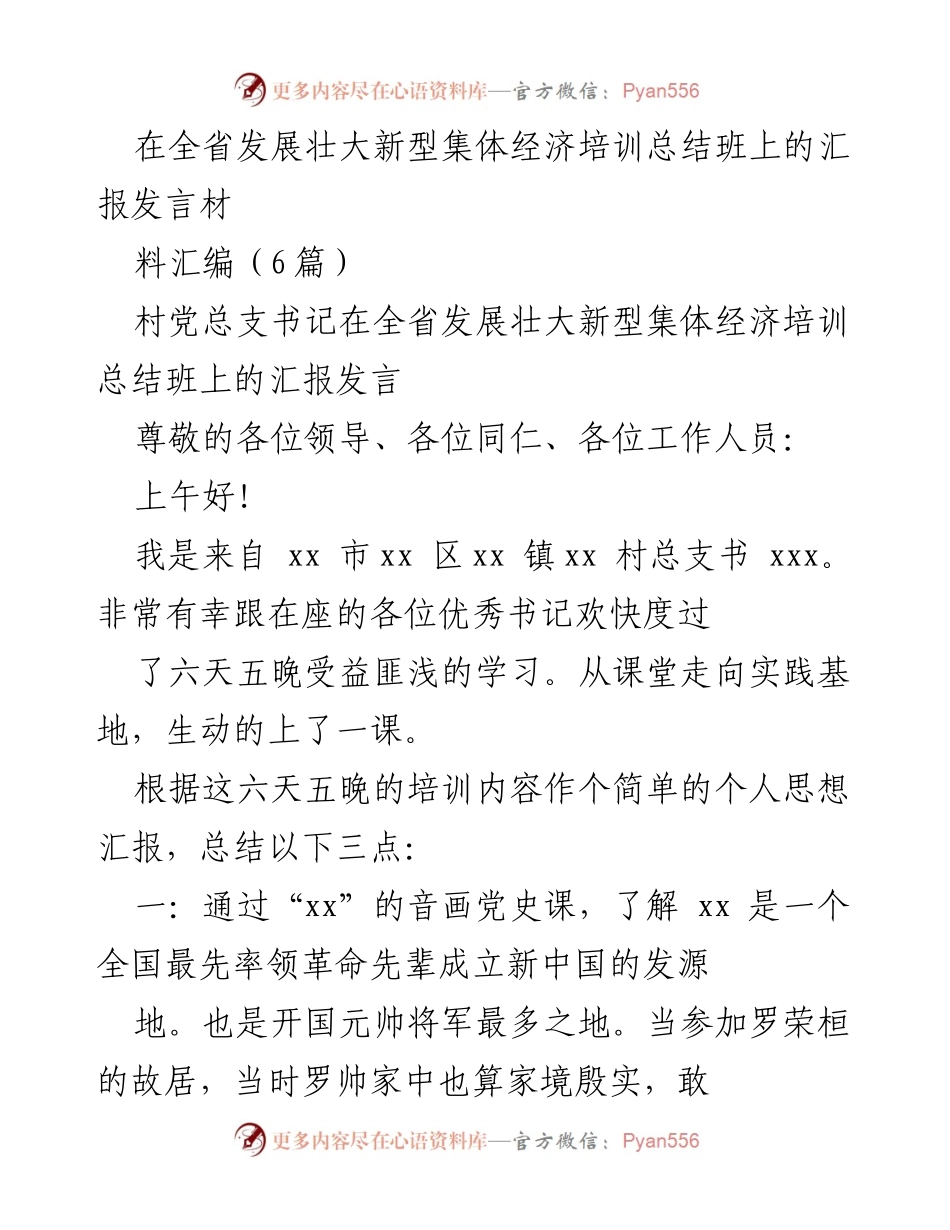[发言] 培训总结班 - 新型集体经济培训的实践与思考.docx_第1页