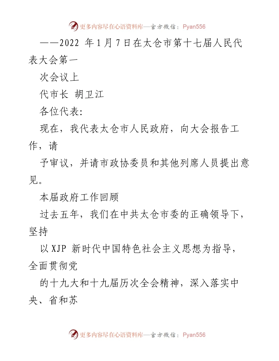 [发言] 太仓市第十七届人民代表大会第一次会议 - 太仓市人民政府工作报告.docx_第1页