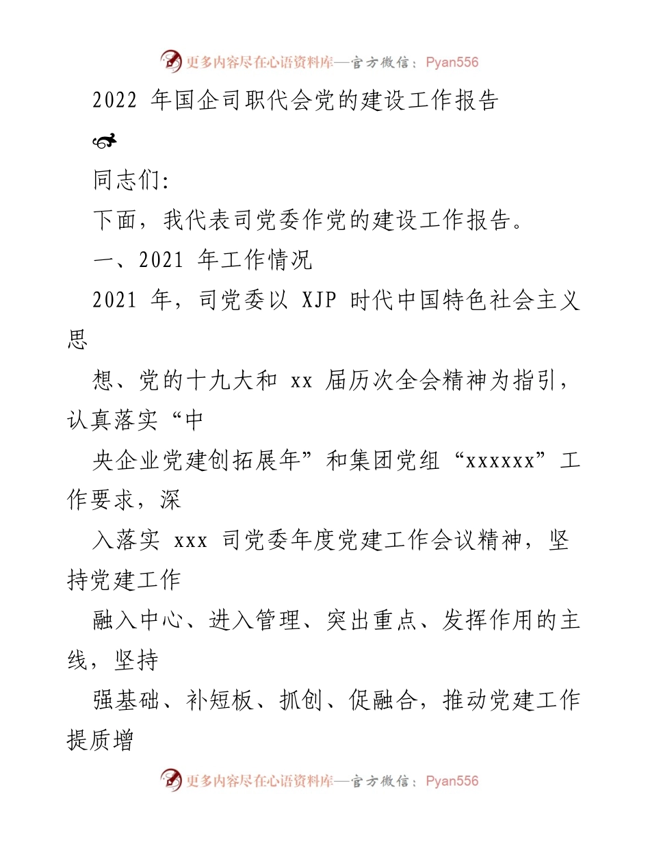 [发言] 国企司职代会 - 2021年党建工作总结与成效报告.docx_第1页
